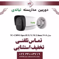 دوربین مداربسته تیاندی مدل Tiandy TC-C38WS Spec:I5/E/Y/M/2.8mm/V4.0