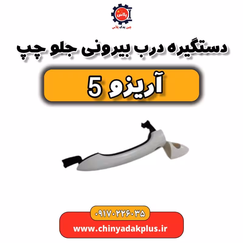 دستگیره درب بیرونی جلو چپ آریزو 5