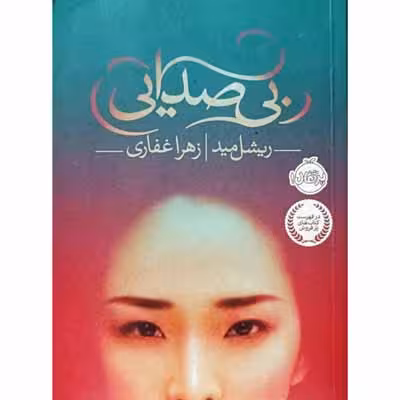 بی صدایی