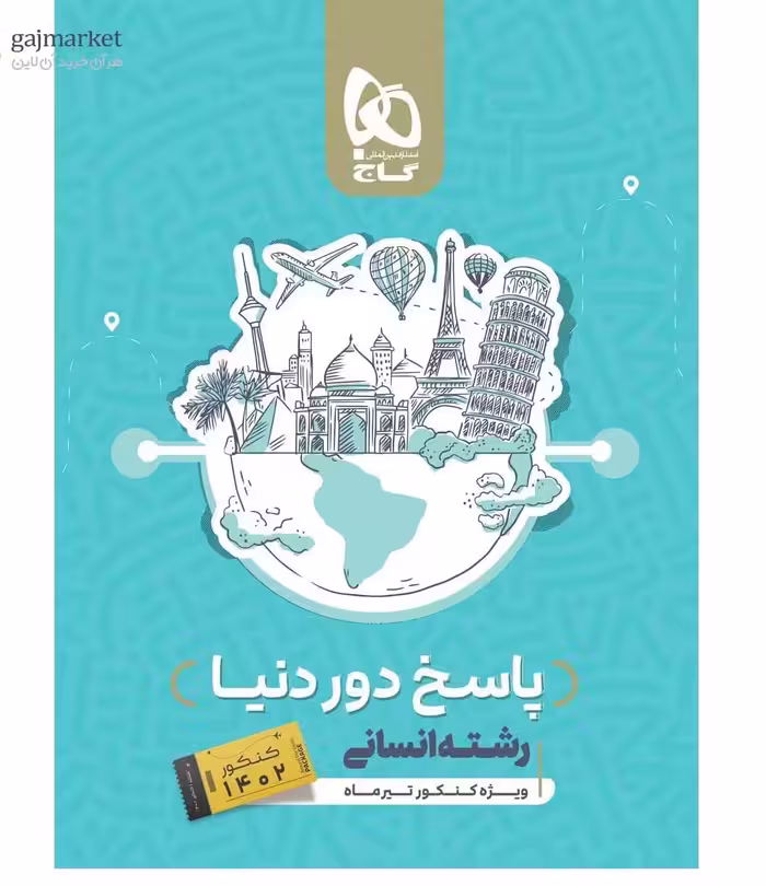 گاج   پاسخ دور دنیا رشته انسانی ویژه کنکور تیرماه