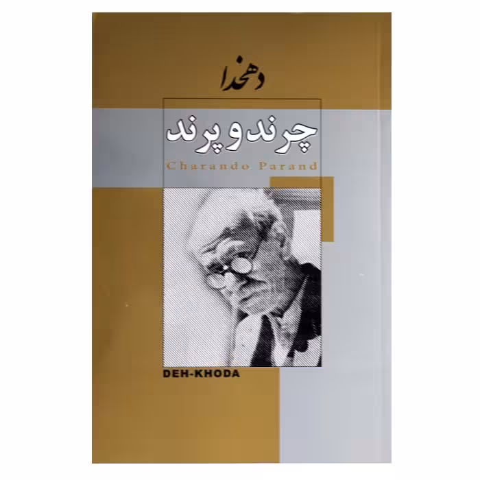 چرند و پرند