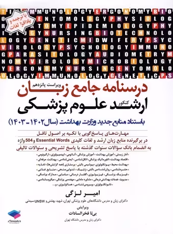 درسنامه جامع زبان کنکور ارشد علوم پزشکی (لزگی)