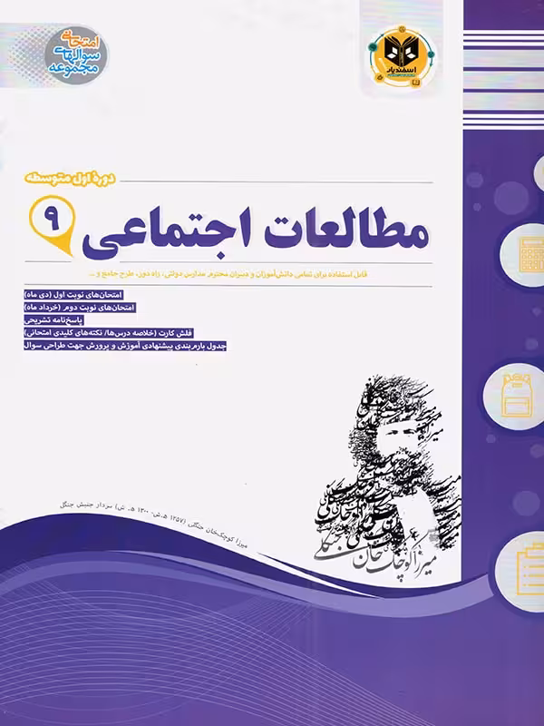 نمونه سوالات امتحانی مطالعات اجتماعی نهم  اسفندیار