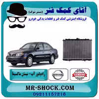 رادیاتور آب نیسان ماکسیما برند اصلی نیسان موتور اتوماتیک/دنده ای