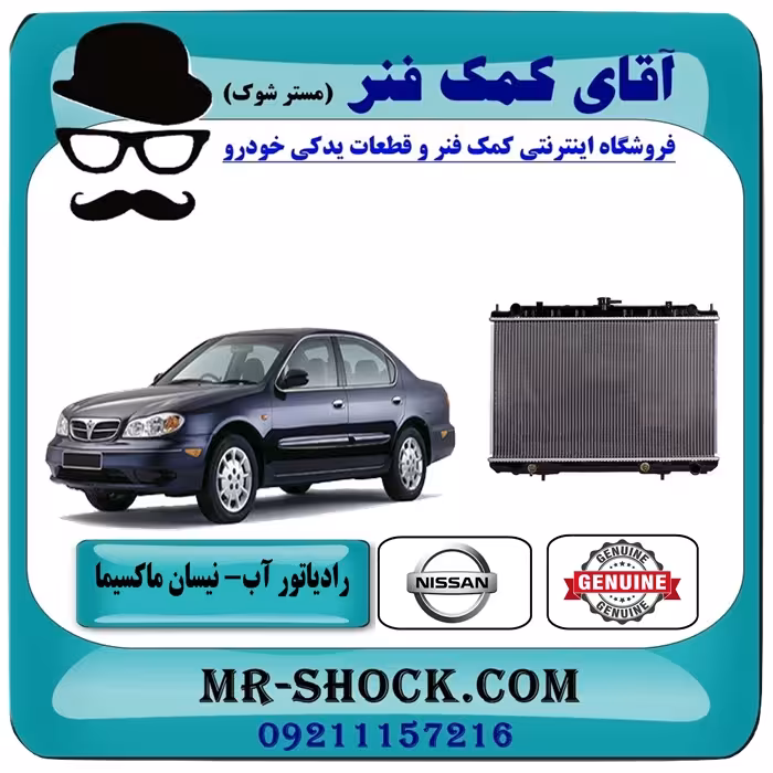 رادیاتور آب نیسان ماکسیما برند اصلی نیسان موتور اتوماتیک/دنده ای