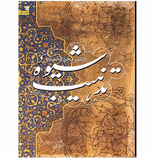 کتاب شیوه تذهیب