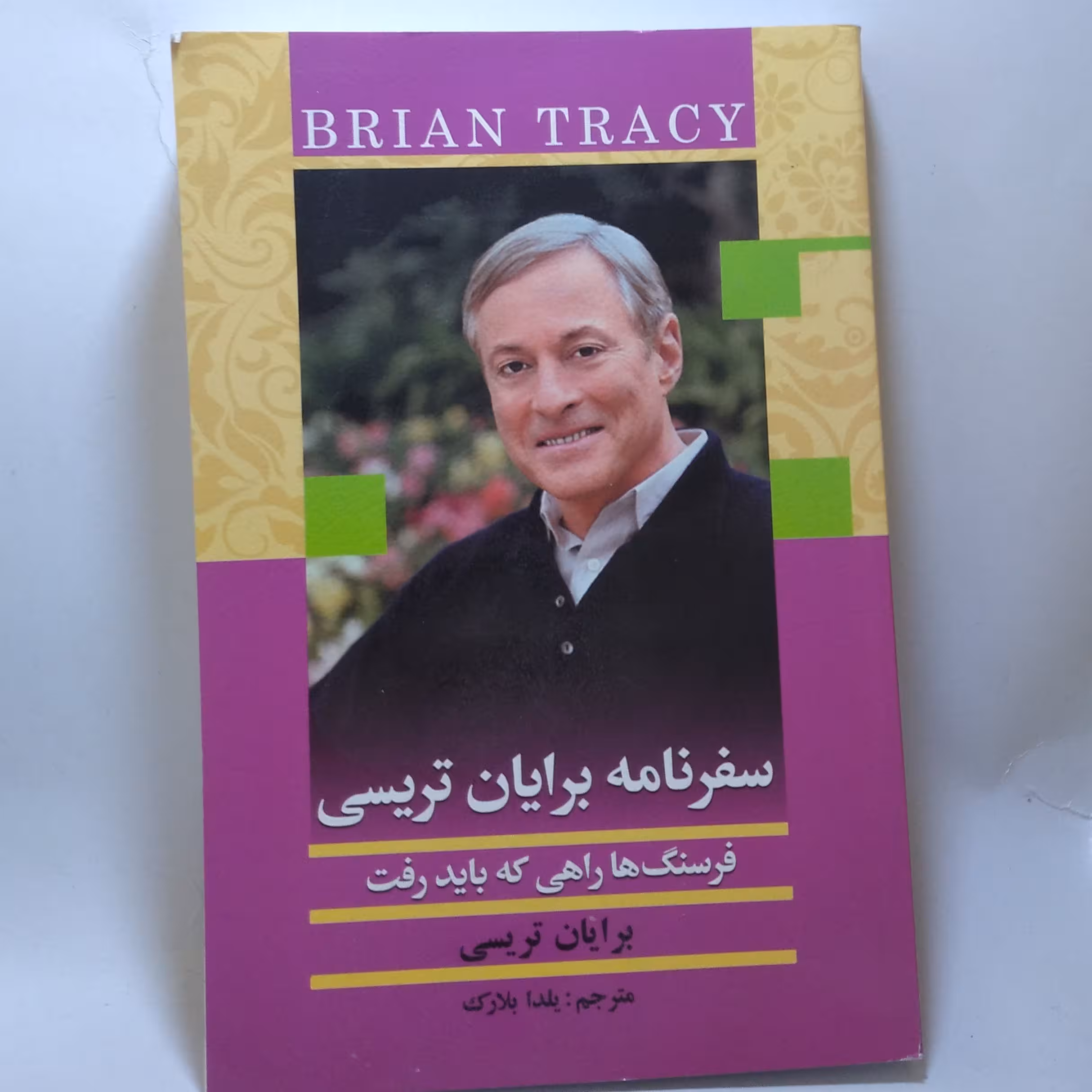 کتاب سفرنامه برایان تریسی