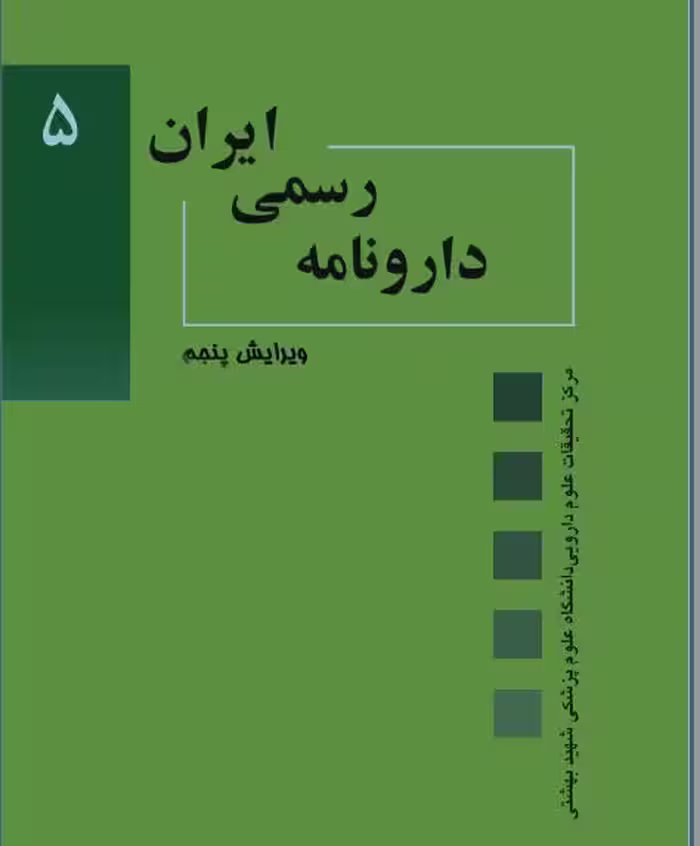 PDF نسخه کامل کتاب دارونامه رسمی ایران (فارماکولوژی )