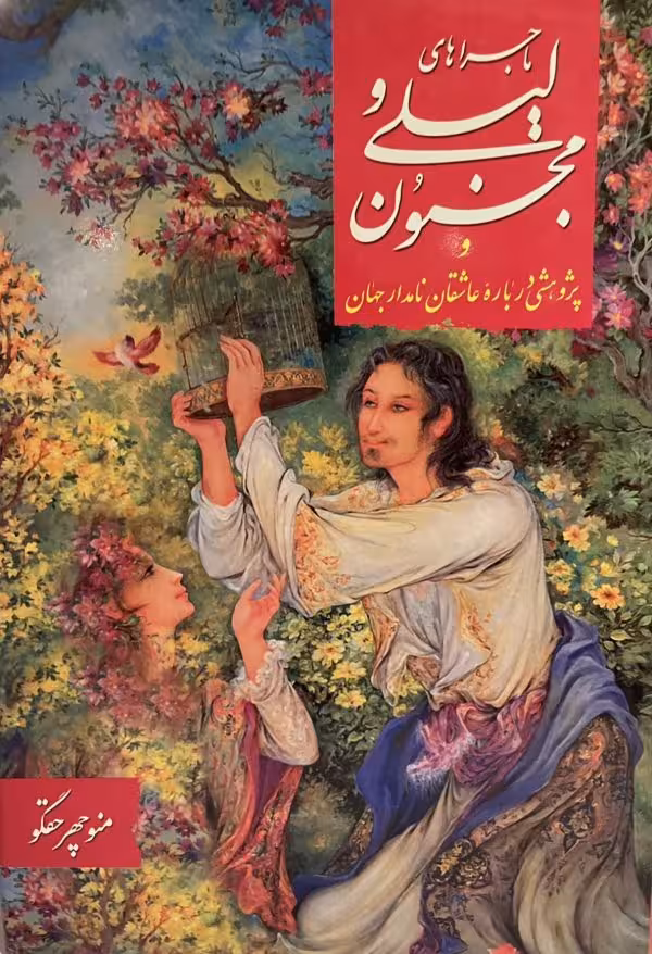 کتاب ماجراهای لیلی و مجنون