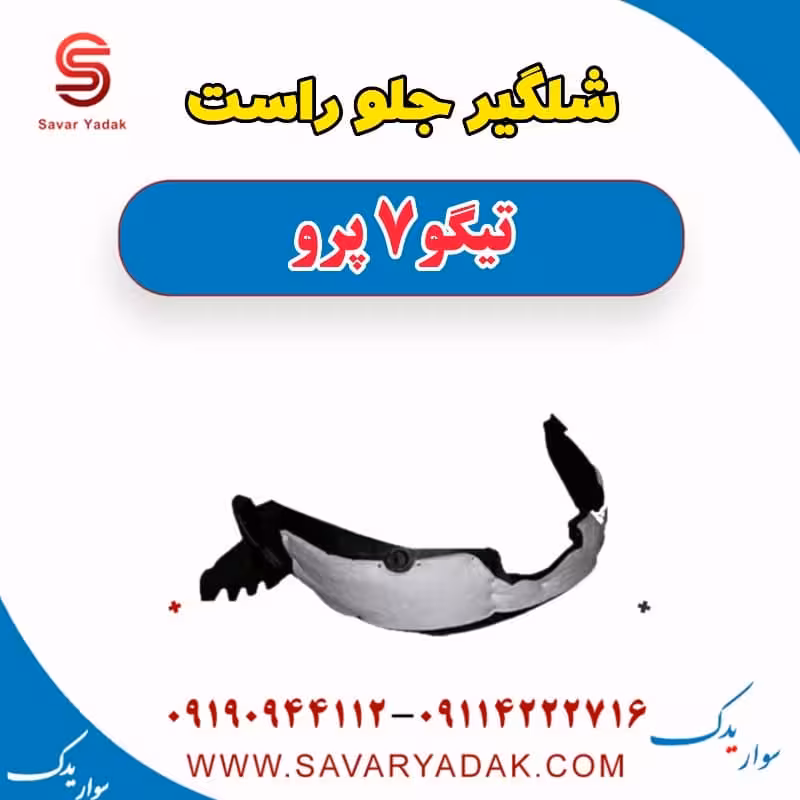 شلگیر جلو راست تیگو 7 پرو