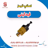 استپ ترمز فیدلیتی