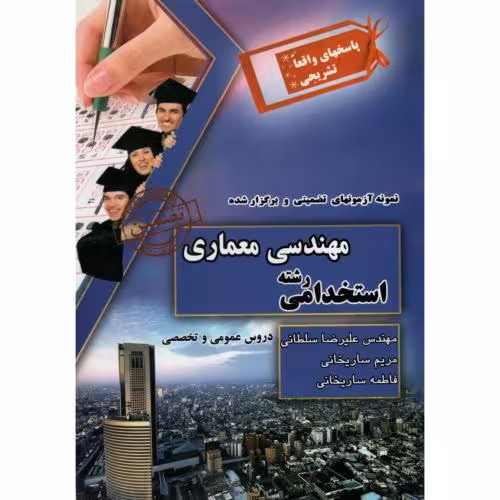 استخدامی رشته مهندسی معماری دروس عمومی و تخصصی(چراغ دانش) چاپ 6-92