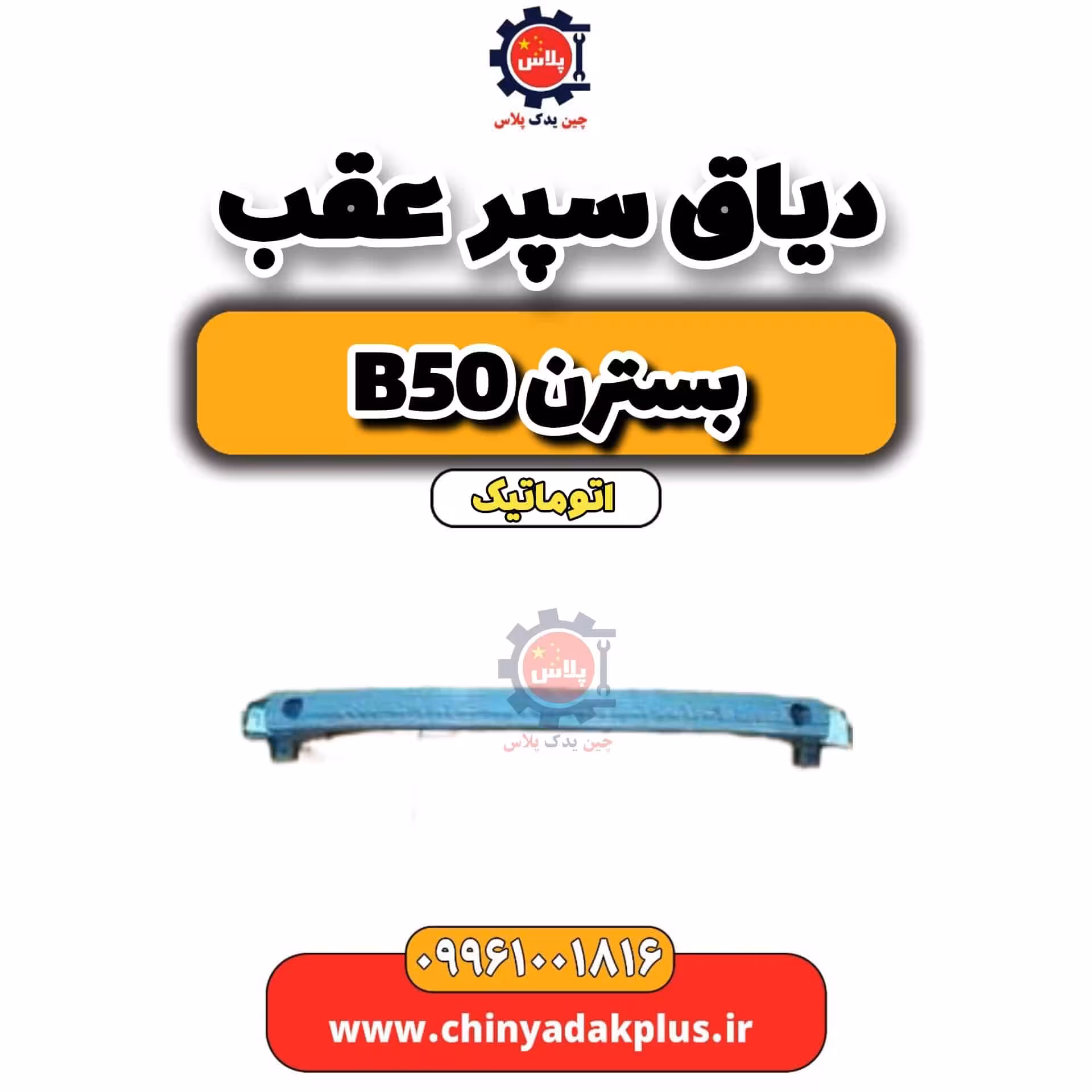 دیاق سپر عقب بسترن b50 اتوماتیک