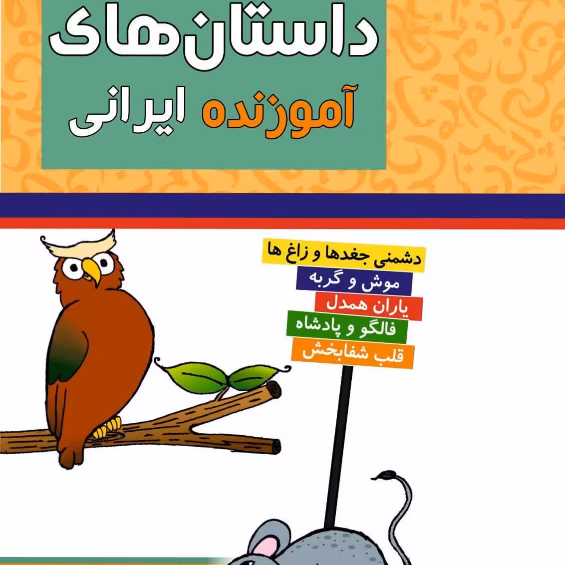 کتاب داستان های آموزنده ی ایرانی نوشته نسرین امینی انتشارات امینی