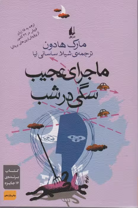ادبیات امروز،رمان27 (ماجرای عجیب سگی در شب)