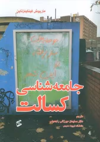 جامعه شناسی کسالت