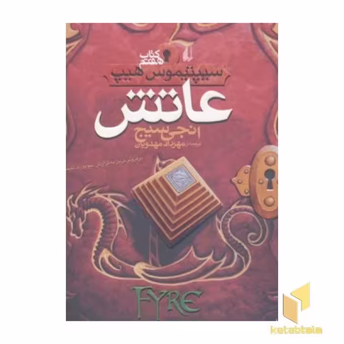 کتاب سیپتیموس هیپ(7)عاتش اثر انجی سیج نشر افق