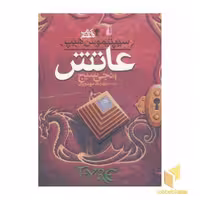 کتاب سیپتیموس هیپ(7)عاتش اثر انجی سیج نشر افق