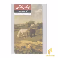 کتاب داستان های خارجی (112) یک زندگی اثر کی دوموپاسان نشر امیرکبیر