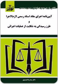 آئین‌نامه اجرای مفاد اسناد رسمی لازم‌الاجرا و طرز رسیدگی به شکایت از عملیات اجرائی