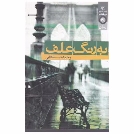 کتاب به رنگ علف اثر وحید صادقی