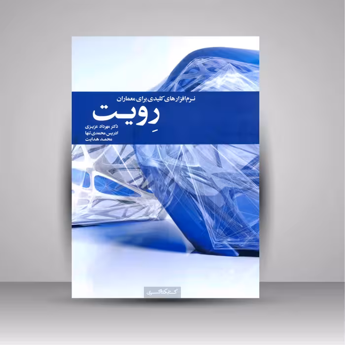 رویت: نرم افزارهای کلیدی برای معماران