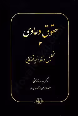حقوق دعاوی 3 تحلیل و نقد رویه قضایی