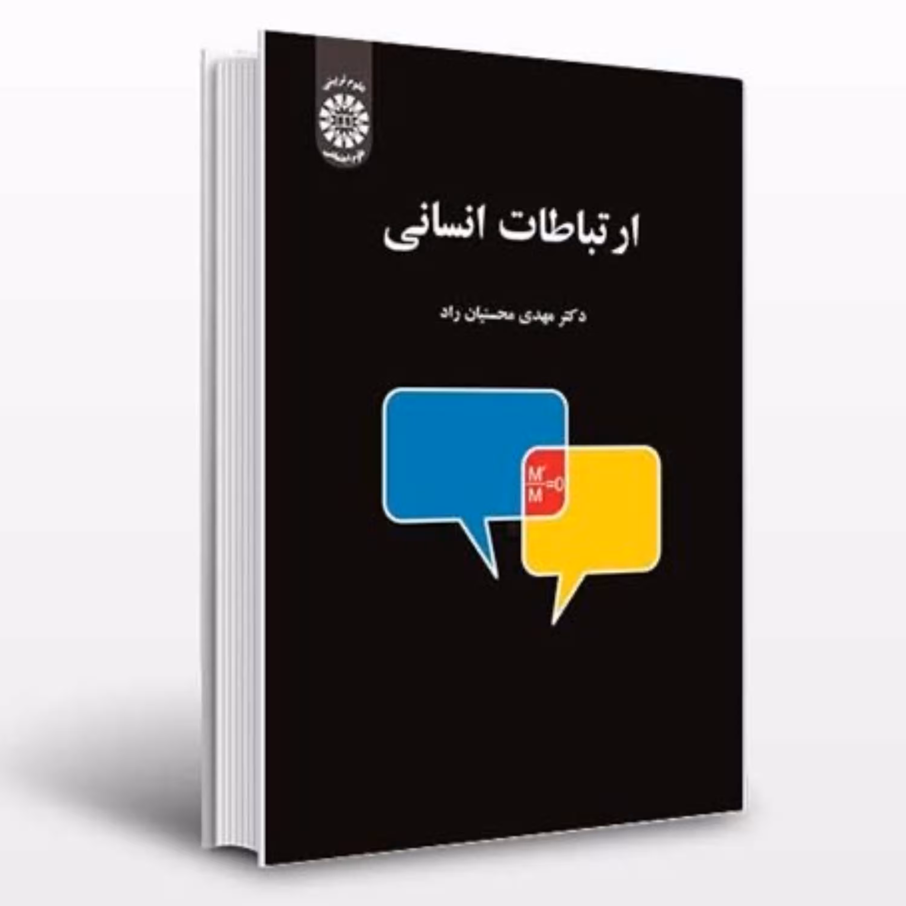 کتاب ارتباطات انسانی اثر محسنیان راد انتشارات سمت