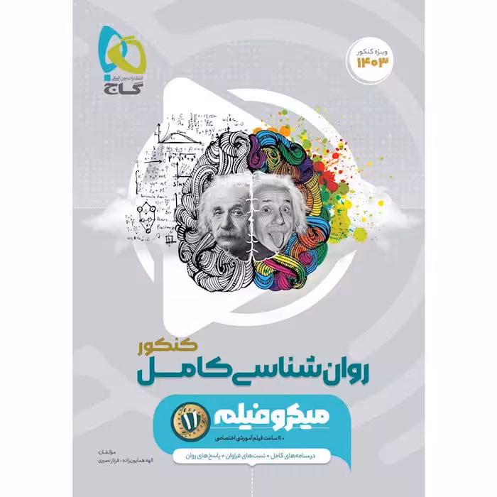 کتاب روانشناسی جامع کنکور میکرو طبقه بندی گاج