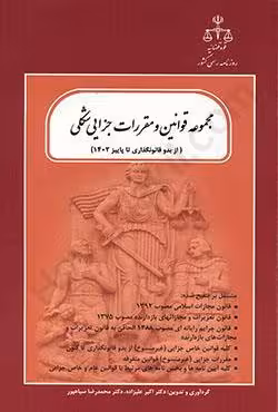 مجموعه قوانین و مقررات جزایی شکلی