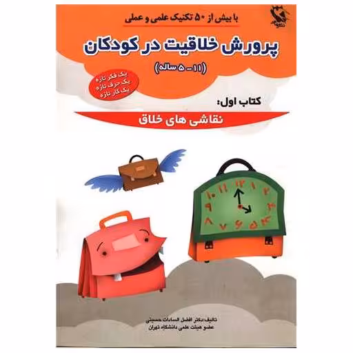کتاب پرورش خلاقیت در کودکان (1)(5تا11سال)(نقاشی های خلاق) اثر افضل السادات حسینی