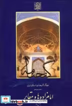 کتاب گنجنامه دفتر سیزده بخش سه امامزاده ها و مقابر