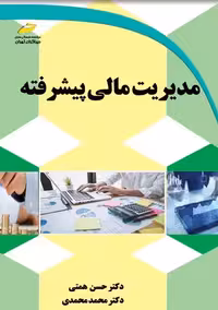 مدیریت مالی پیشرفته همتی محمدی دیباگران تهران