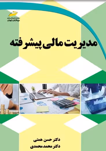 مدیریت مالی پیشرفته همتی محمدی دیباگران تهران