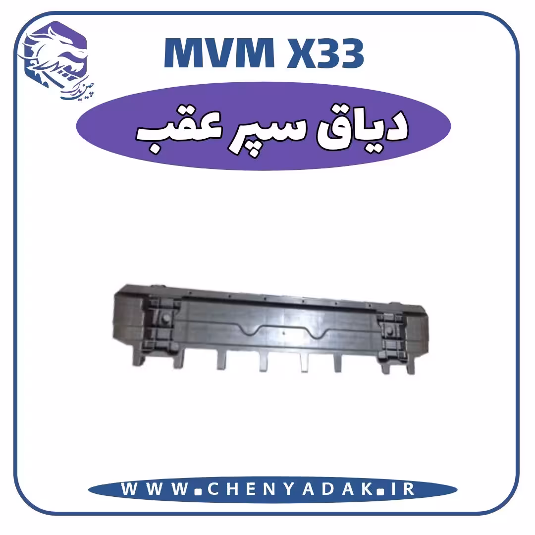 دياق سپر عقب MVM X33 قدیم