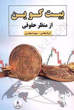 بیت کوین از منظر حقوقی