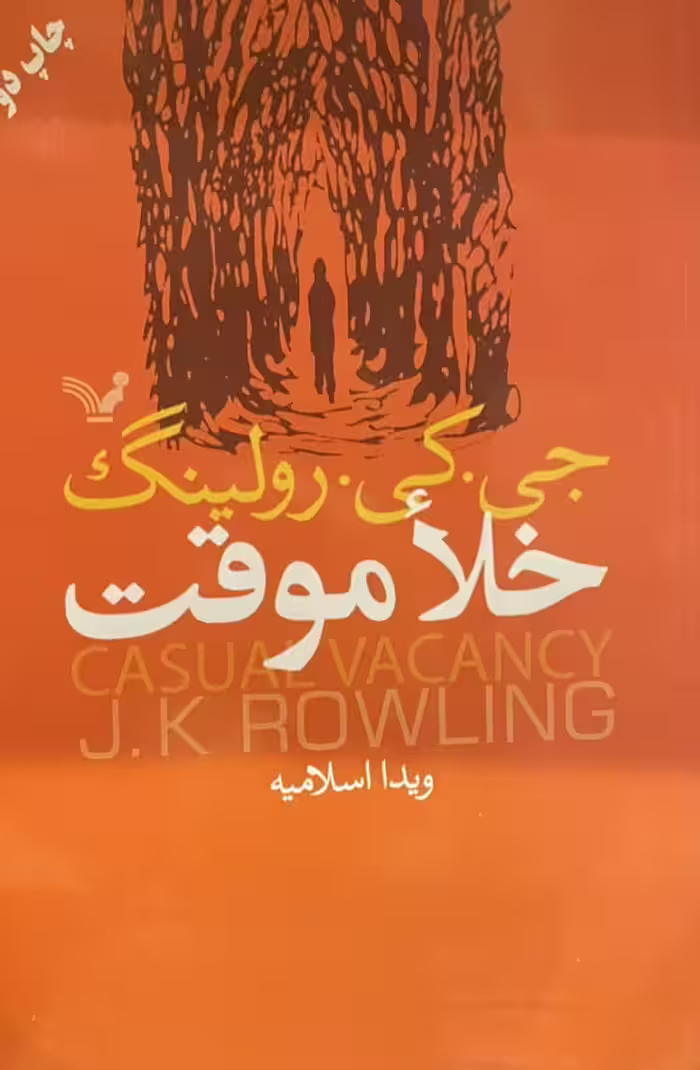 کتاب خلا موقت