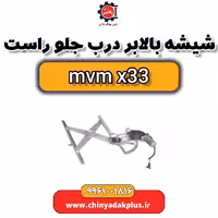 شیشه بالابر درب جلو راست ام وی ام x33