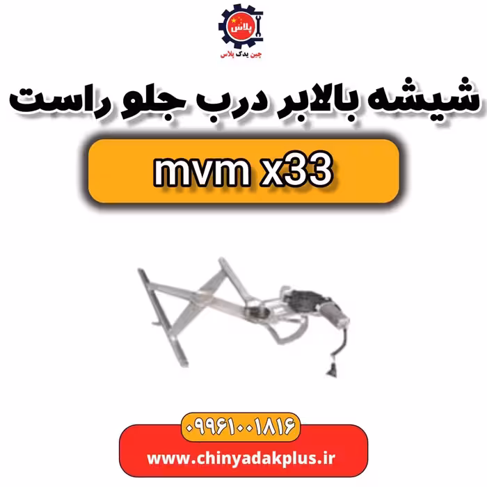 شیشه بالابر درب جلو راست ام وی ام x33