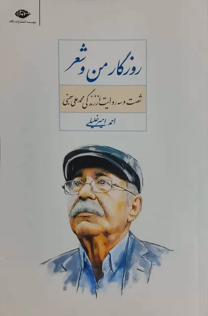 روزگار من و شعر نوشته احمد امیرخلیلی