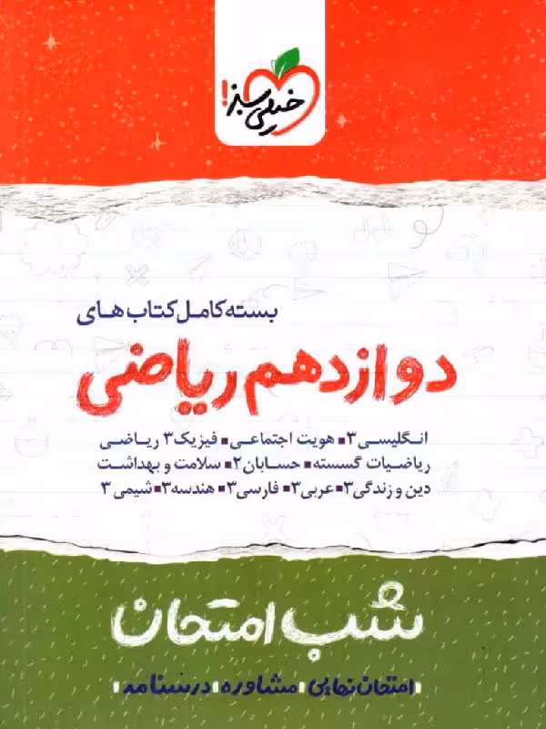 خیلی سبز پک شب امتحان دوازدهم (رشته ریاضی)