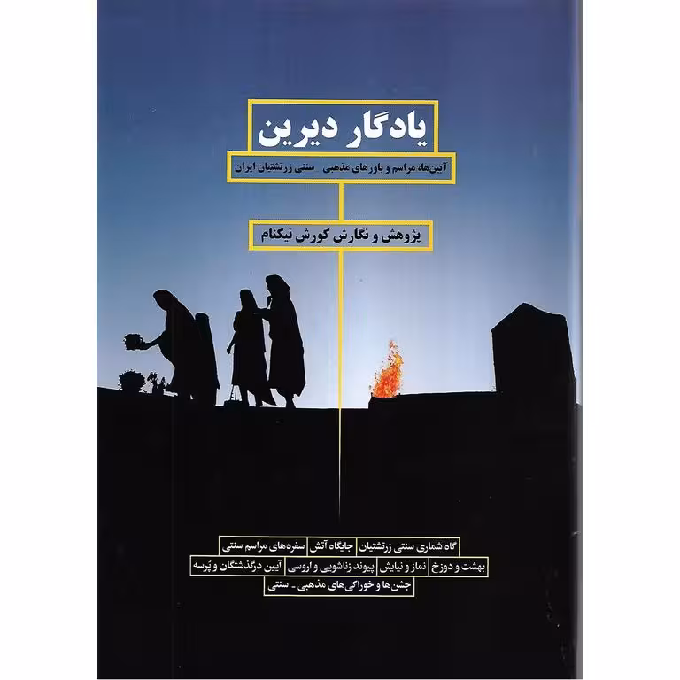 یادگار دیرین