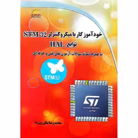 خودآموز کار با میکروکنترلر STM 32 توابع HAL