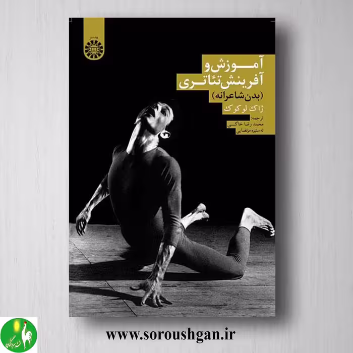کتاب آموزش و آفرینش تئاتری (بدن شاعرانه) ژان لوکوک