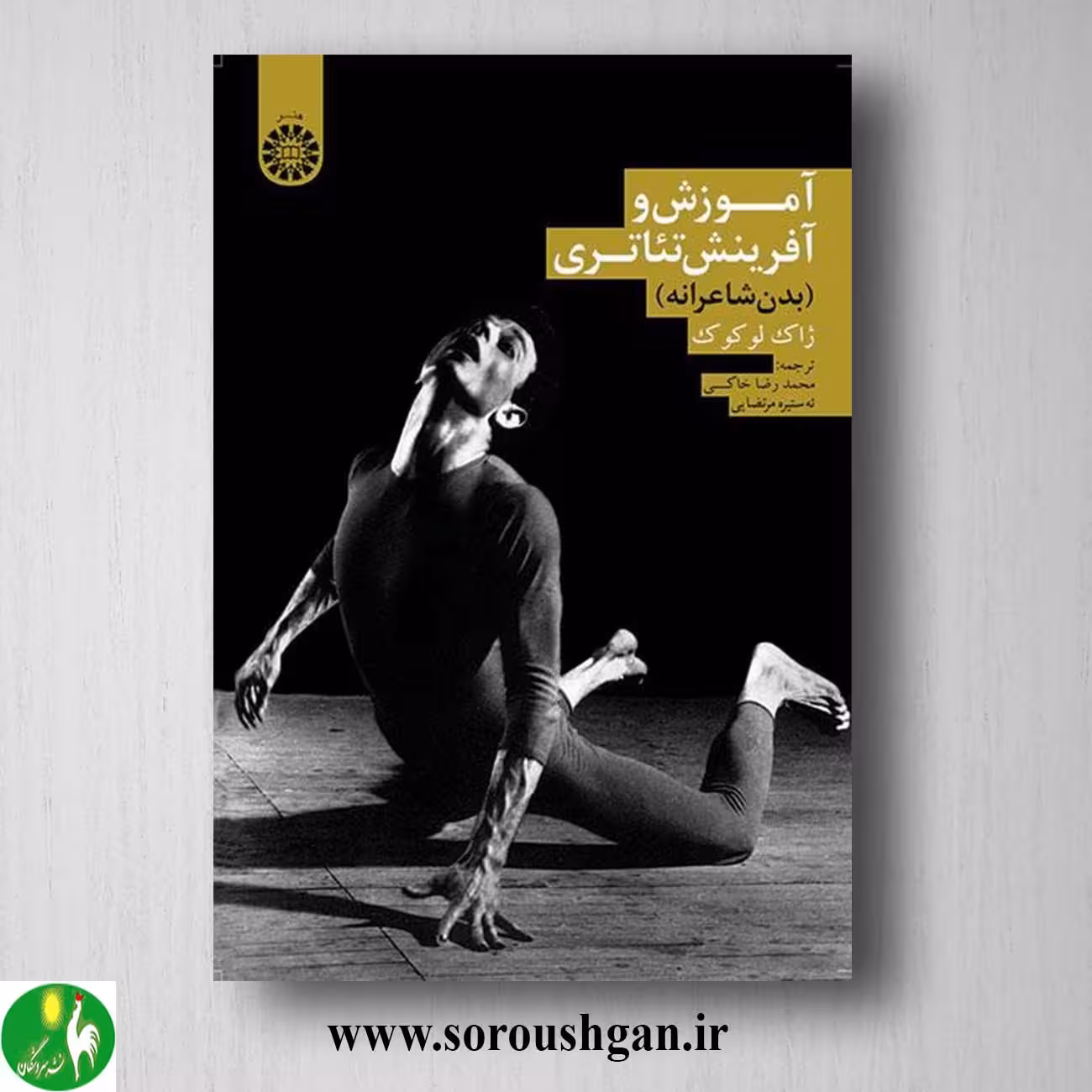 کتاب آموزش و آفرینش تئاتری (بدن شاعرانه) ژان لوکوک