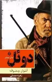 دوئل - آنتوان چخوف - مستی  -  نشر نیاز فردا