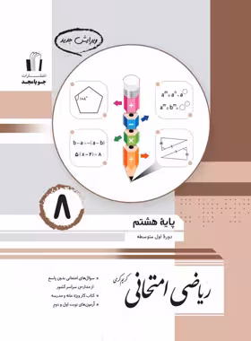 ریاضی هشتم امتحانی جویا مجد | چی بخونم