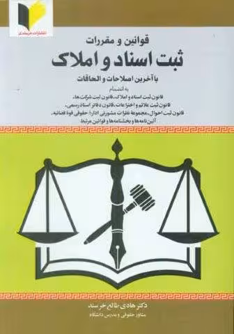 قوانین و مقررات ثبت اسناد و املاک (با آخرین اصلاحات و الحاقات)