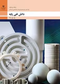 کتاب درسی دانش فنی پایه – سرامیک پایه دهم