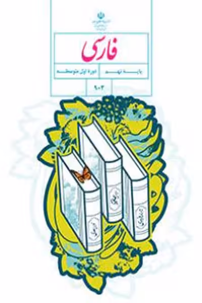 فارسی نهم کتاب درسی